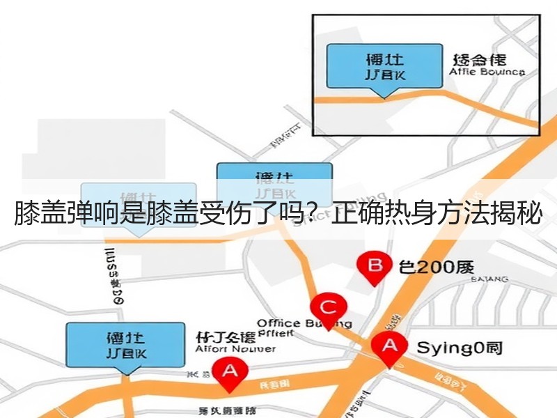 膝盖弹响是膝盖受伤了吗？正确热身方法揭秘