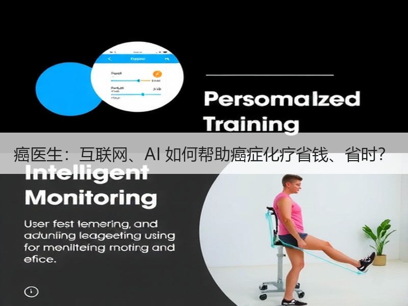 癌医生：互联网、AI 如何帮助癌症化疗省钱、省时？