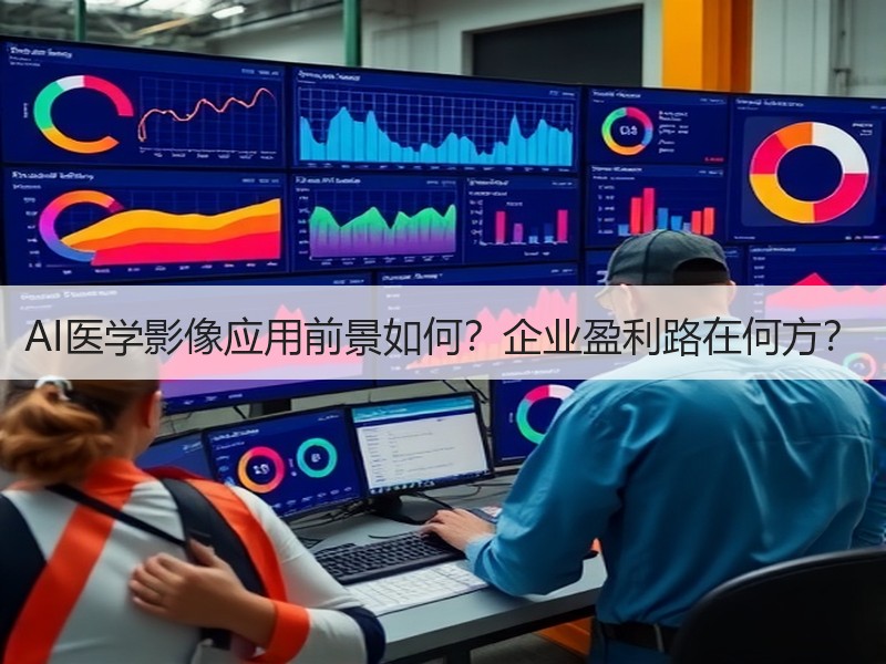 AI医学影像应用前景如何？企业盈利路在何方？
