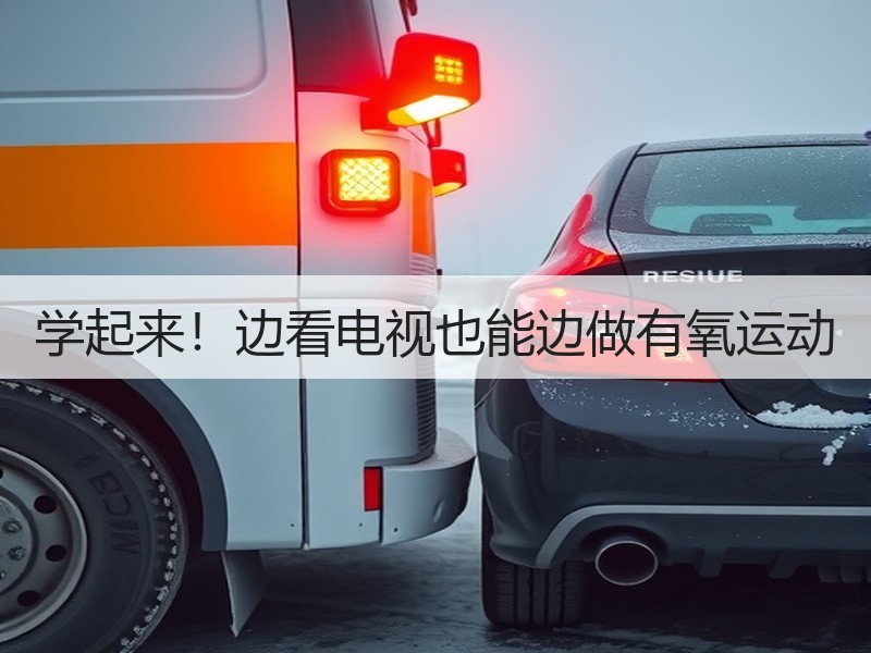 学起来！边看电视也能边做有氧运动