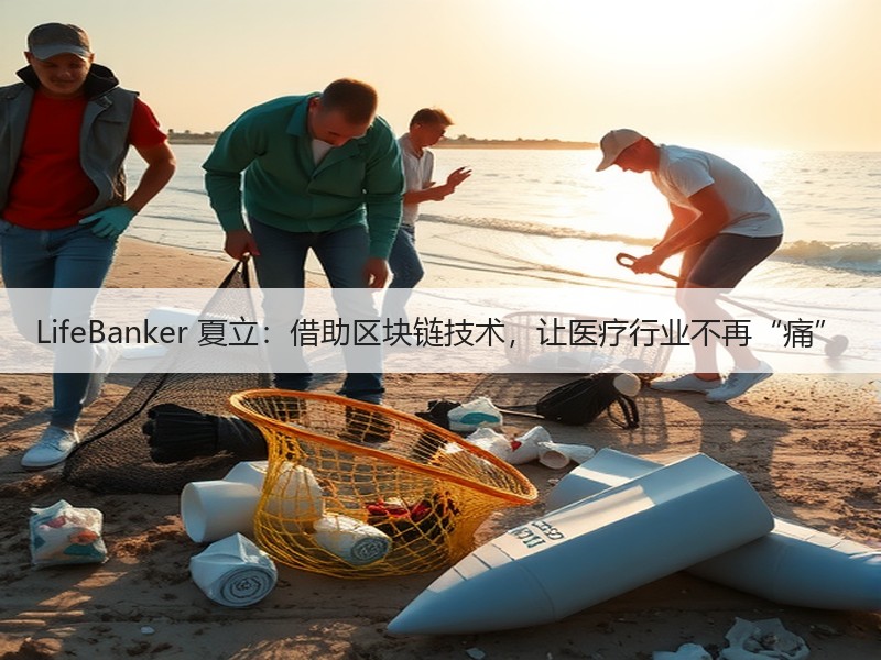 LifeBanker 夏立：借助区块链技术，让医疗行业不再“痛”