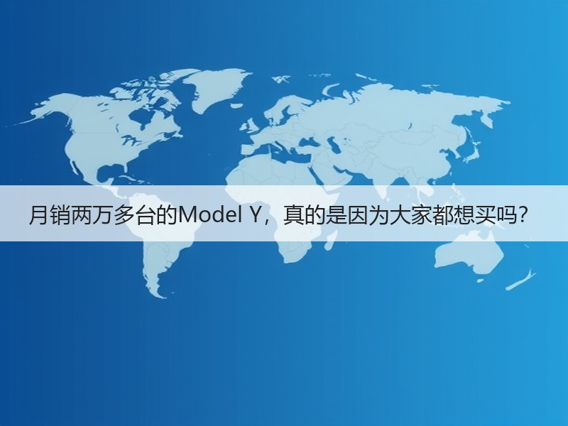 月销两万多台的Model Y，真的是因为大家都想买吗？
