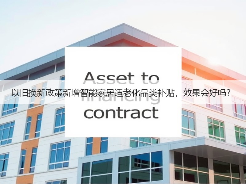 以旧换新政策新增智能家居适老化品类补贴，效果会好吗？