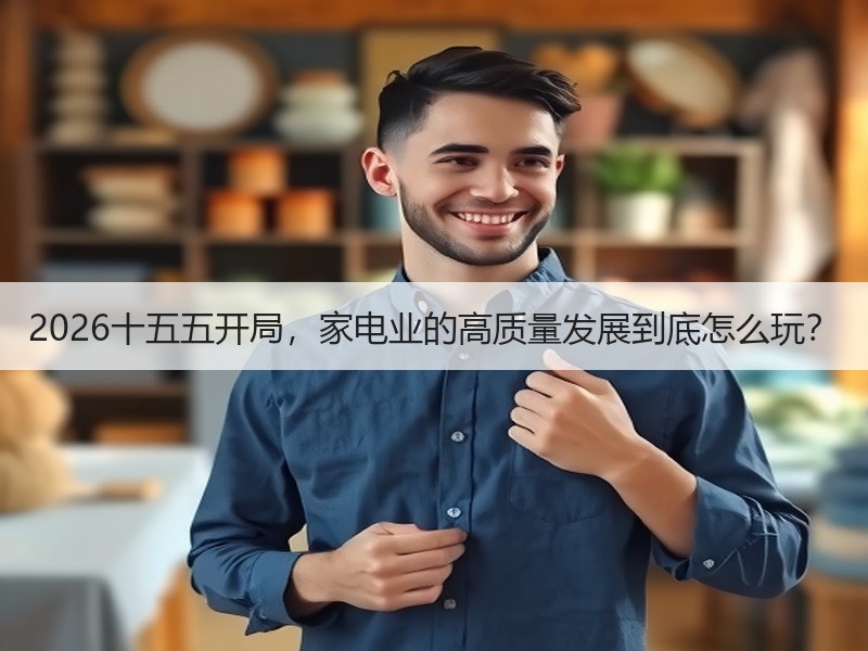 2026十五五开局，家电业的高质量发展到底怎么玩？