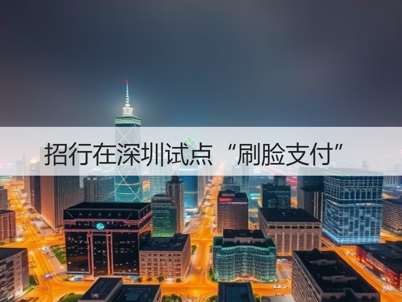 招行在深圳试点“刷脸支付”