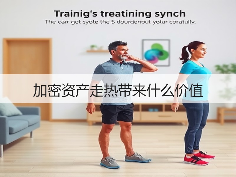加密资产走热带来什么价值