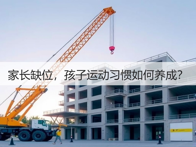 家长缺位，孩子运动习惯如何养成？