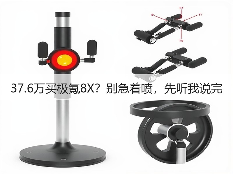 37.6万买极氪8X？别急着喷，先听我说完