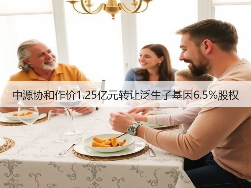 中源协和作价1.25亿元转让泛生子基因6.5%股权