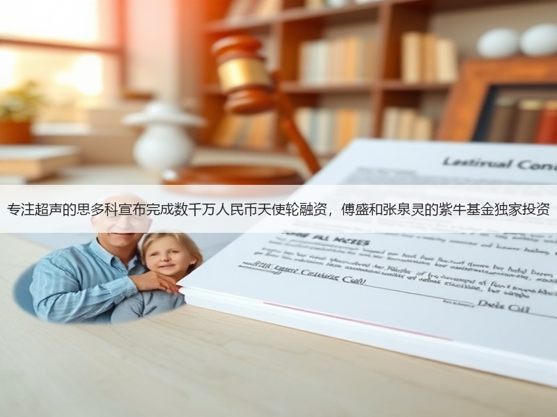 专注超声的思多科宣布完成数千万人民币天使轮融资，傅盛和张泉灵的紫牛基金独家投资