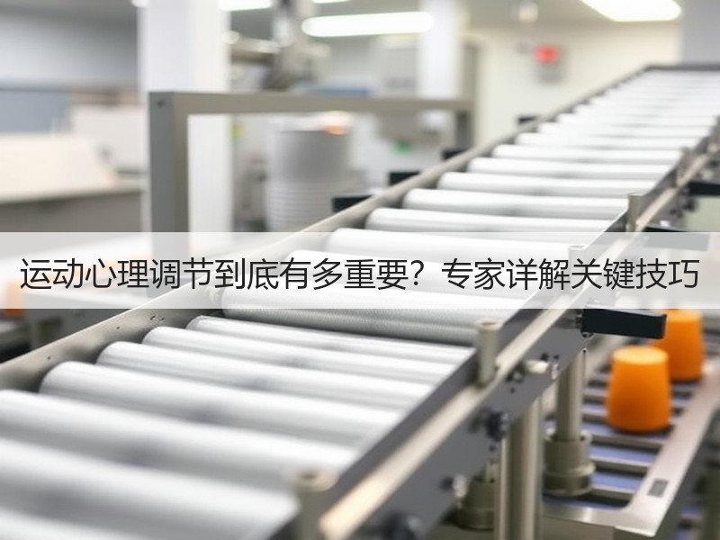 运动心理调节到底有多重要？专家详解关键技巧