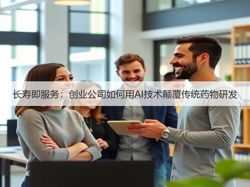 长寿即服务：创业公司如何用AI技术颠覆传统药物研发