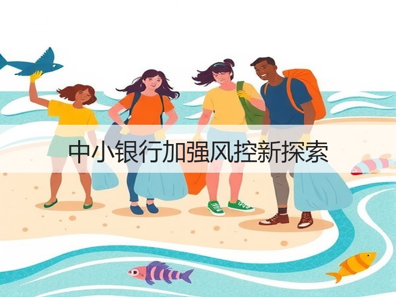 中小银行加强风控新探索