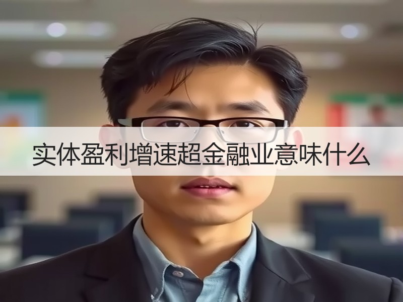 实体盈利增速超金融业意味什么