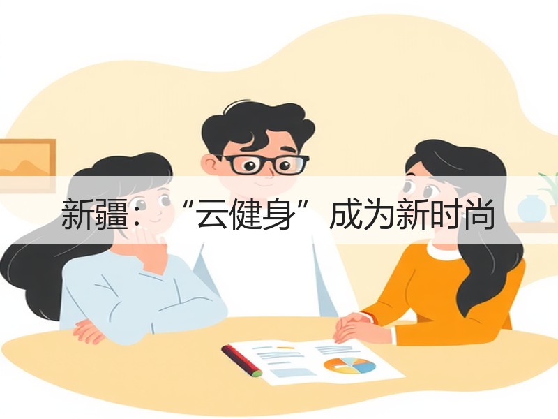 新疆：“云健身”成为新时尚