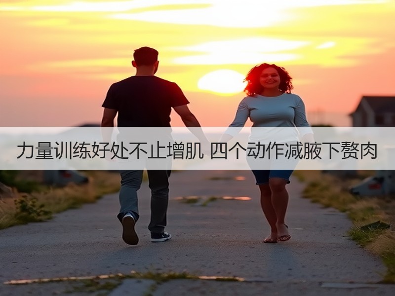 力量训练好处不止增肌 四个动作减腋下赘肉