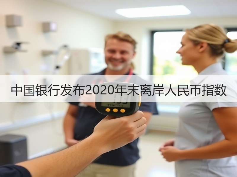 中国银行发布2020年末离岸人民币指数