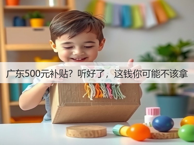 广东500元补贴？听好了，这钱你可能不该拿