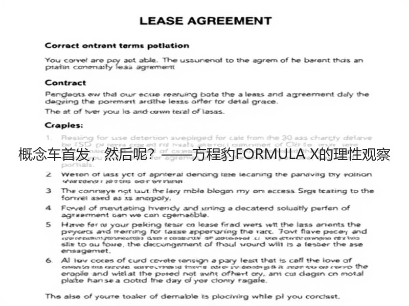 概念车首发，然后呢？——方程豹FORMULA X的理性观察