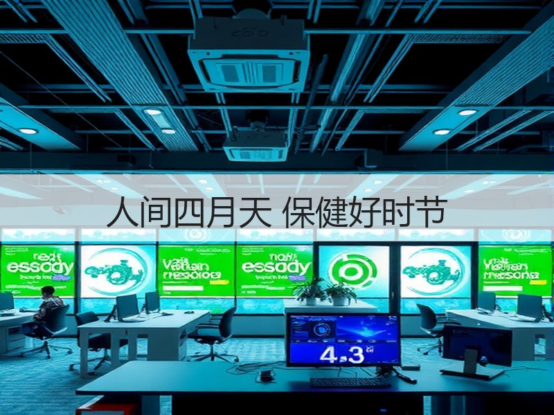 人间四月天 保健好时节