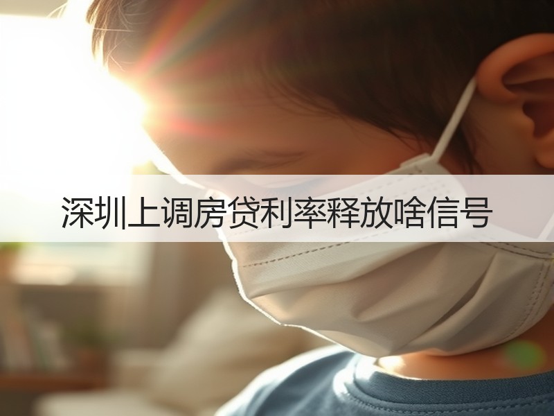 深圳上调房贷利率释放啥信号
