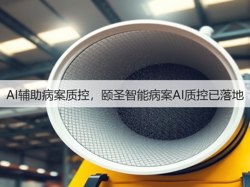 AI辅助病案质控，颐圣智能病案AI质控已落地