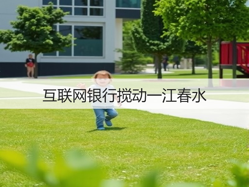 互联网银行搅动一江春水