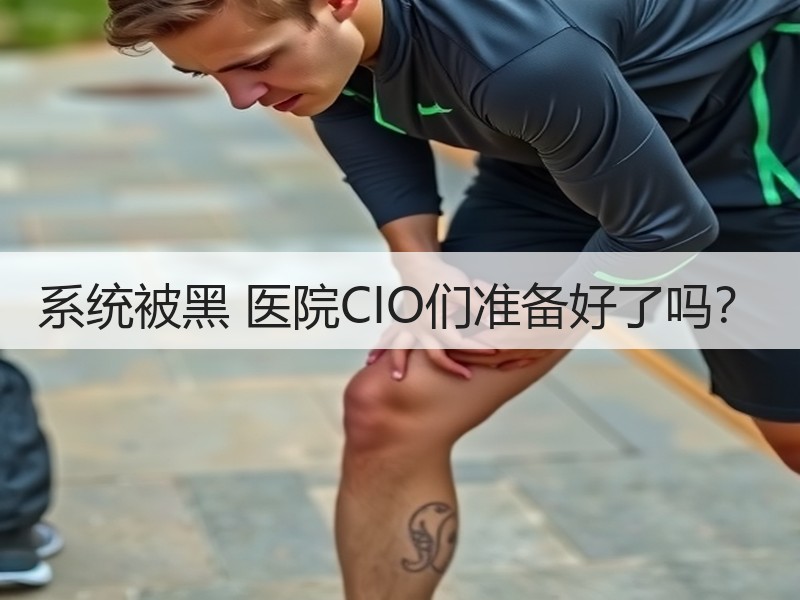 系统被黑 医院CIO们准备好了吗？