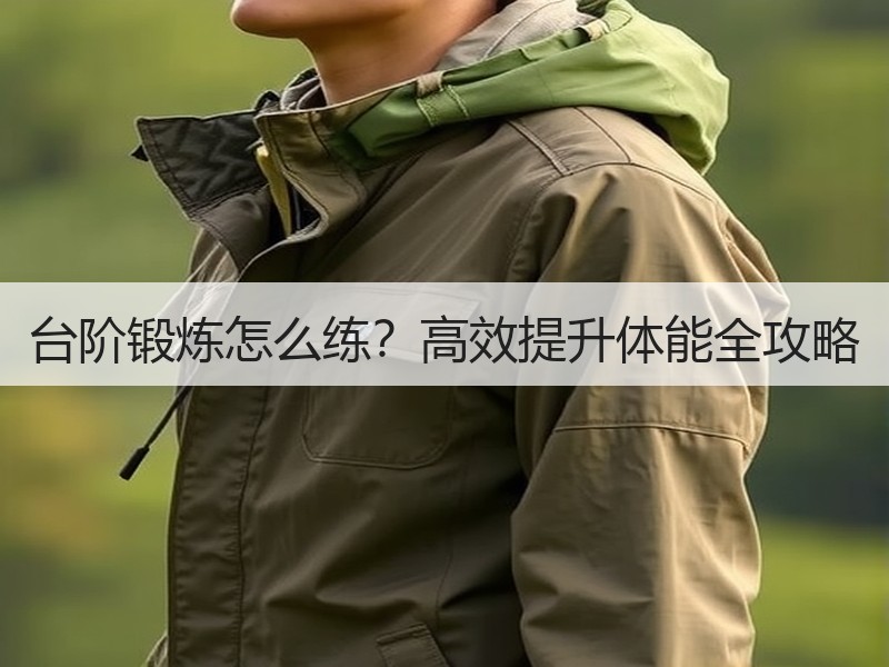 台阶锻炼怎么练？高效提升体能全攻略