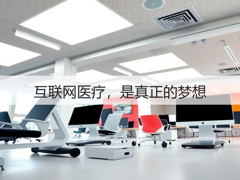 互联网医疗，是真正的梦想