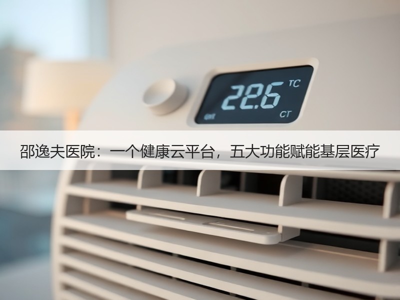邵逸夫医院：一个健康云平台，五大功能赋能基层医疗