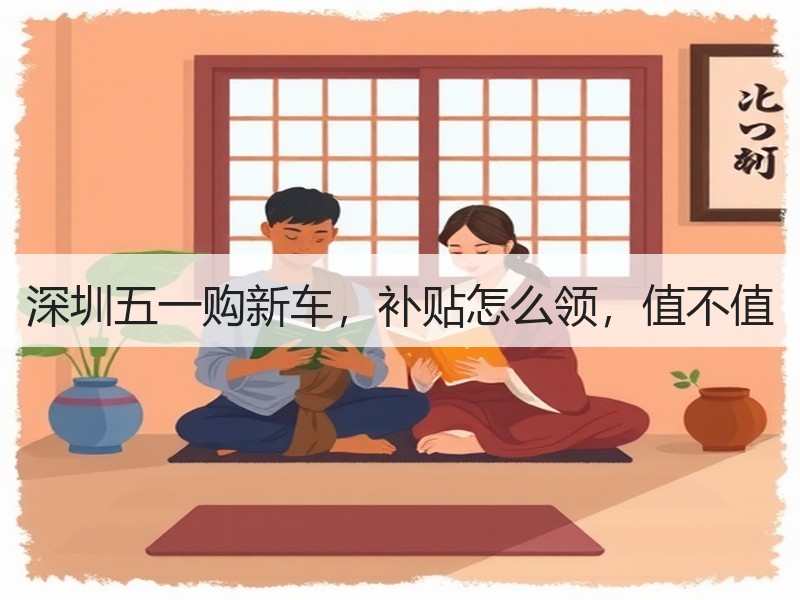 深圳五一购新车，补贴怎么领，值不值