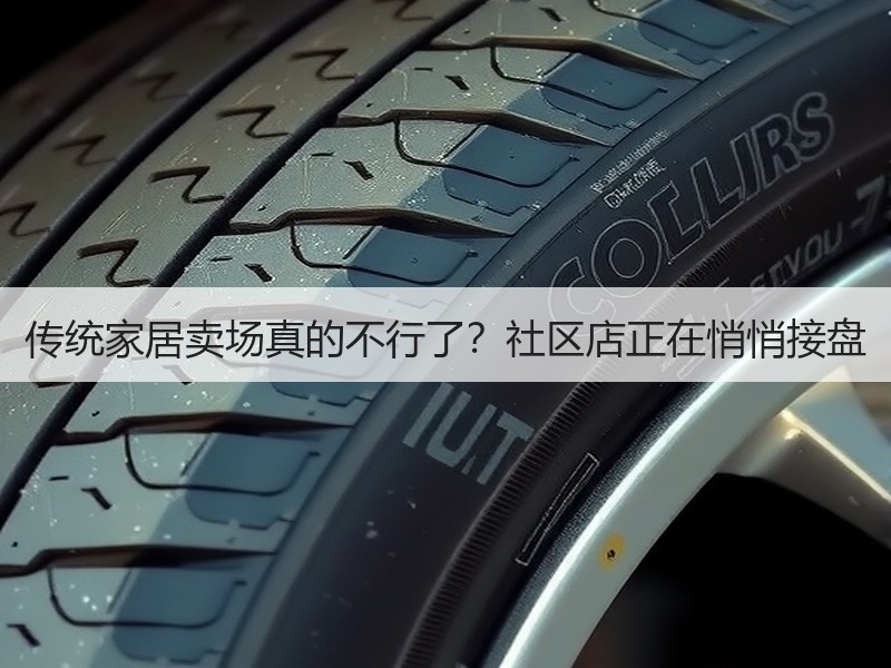 传统家居卖场真的不行了？社区店正在悄悄接盘