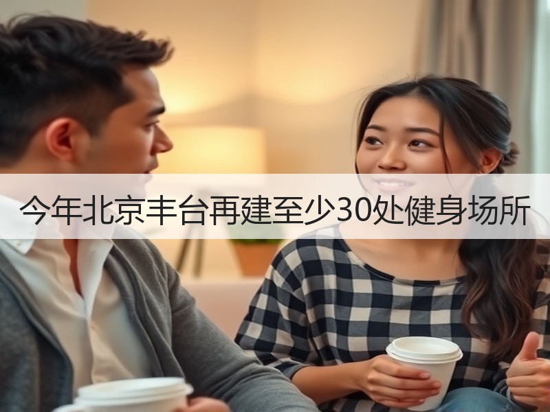 今年北京丰台再建至少30处健身场所