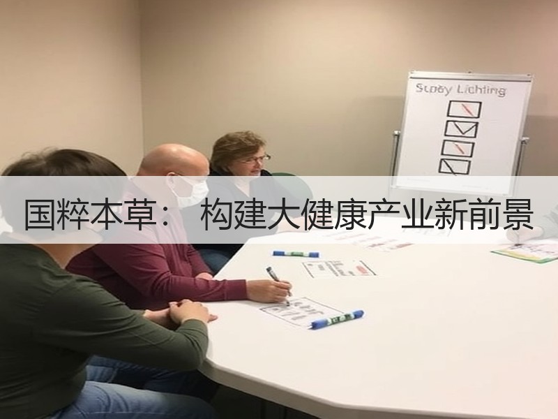 国粹本草： 构建大健康产业新前景