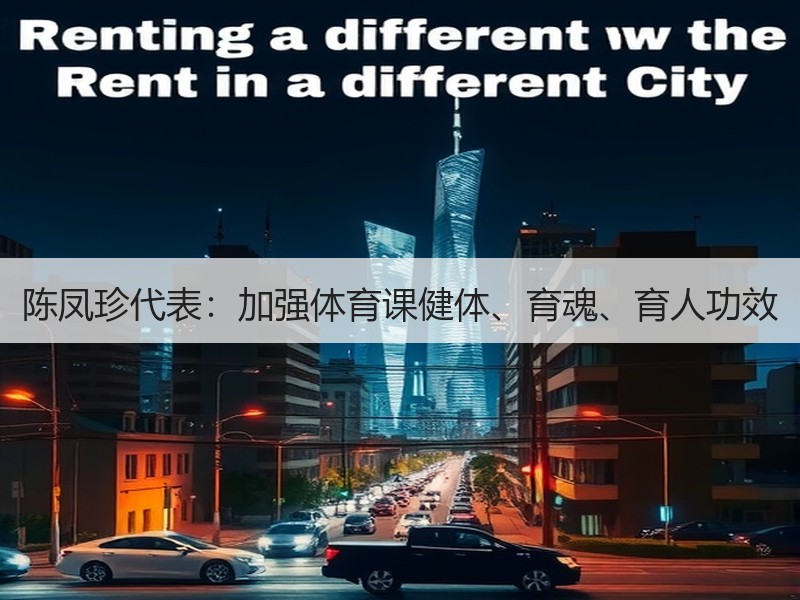 陈凤珍代表：加强体育课健体、育魂、育人功效