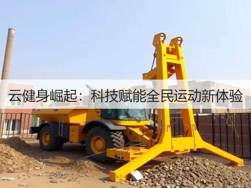 云健身崛起：科技赋能全民运动新体验