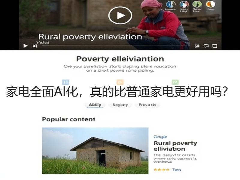 家电全面AI化，真的比普通家电更好用吗？