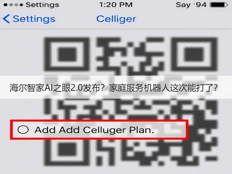 海尔智家AI之眼2.0发布？家庭服务机器人这次能打了？