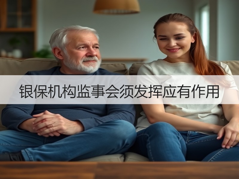银保机构监事会须发挥应有作用