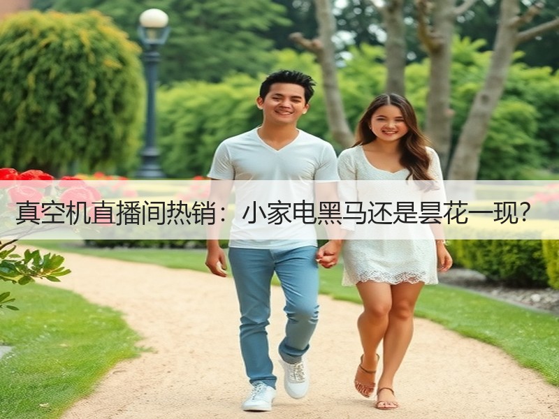 真空机直播间热销：小家电黑马还是昙花一现？
