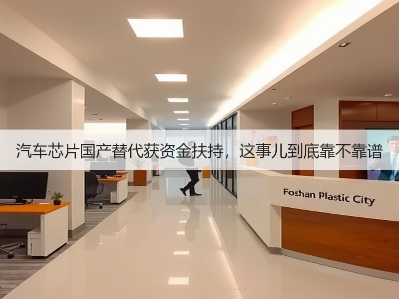 汽车芯片国产替代获资金扶持，这事儿到底靠不靠谱