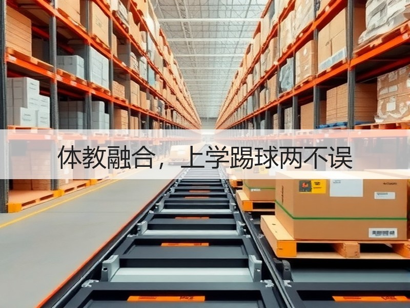 体教融合，上学踢球两不误