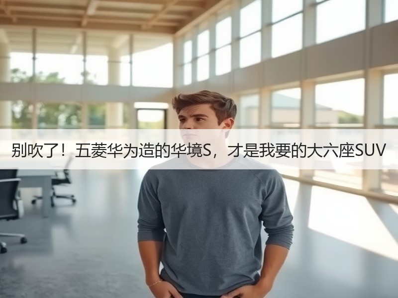 别吹了！五菱华为造的华境S，才是我要的大六座SUV