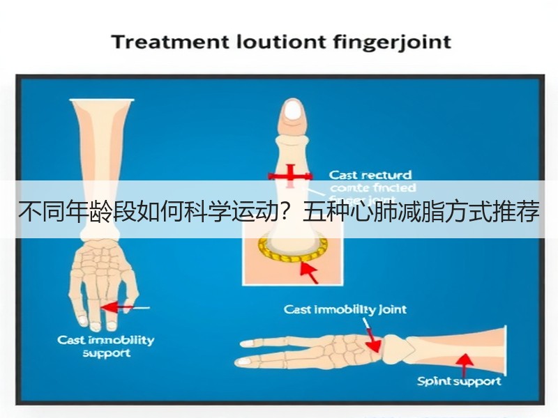 不同年龄段如何科学运动？五种心肺减脂方式推荐