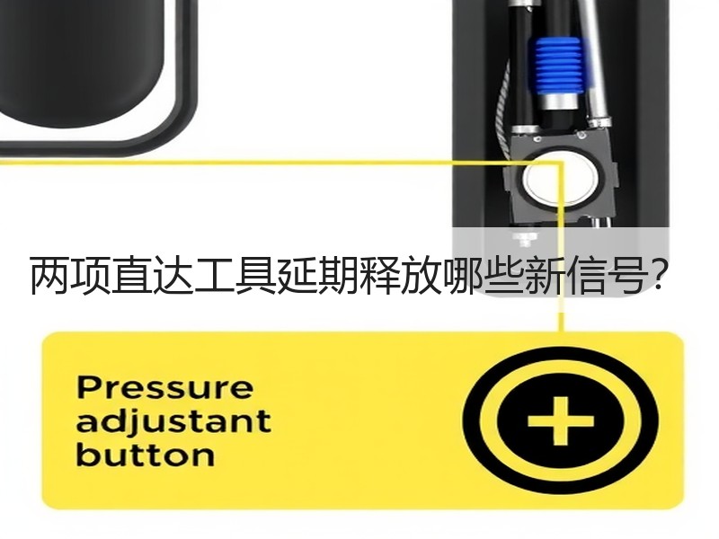 两项直达工具延期释放哪些新信号？