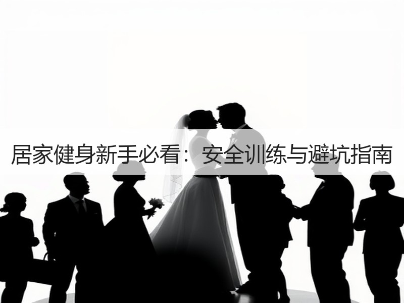 居家健身新手必看：安全训练与避坑指南