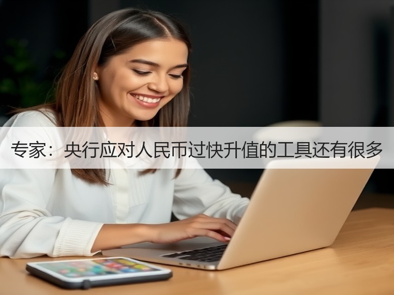 专家：央行应对人民币过快升值的工具还有很多