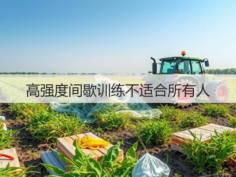 高强度间歇训练不适合所有人