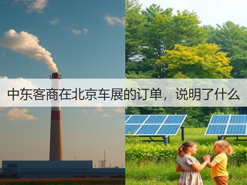 中东客商在北京车展的订单，说明了什么